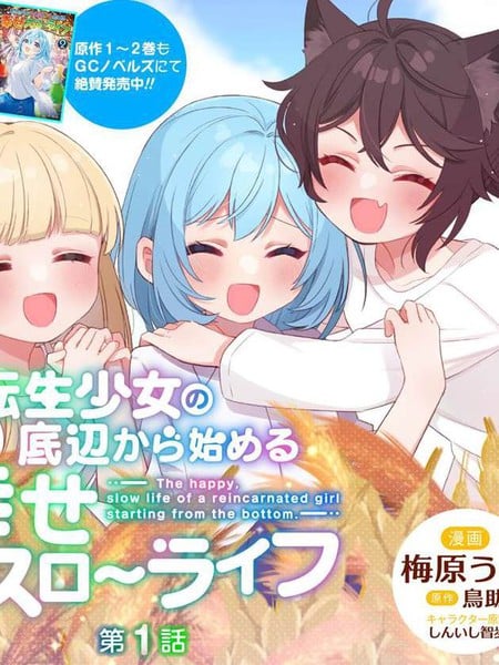 转生少女从谷底开始的幸福慢活漫画
