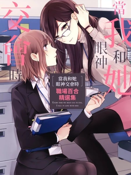 当我和她眼神交汇时 职场百合精选集漫画