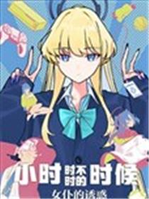 小时时不时的时候~女仆的诱惑~漫画