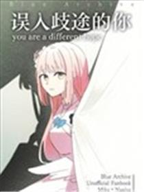 误入歧途的你漫画