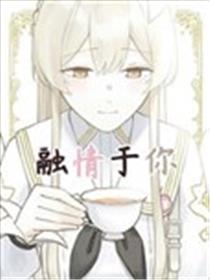 (C105) 融情于你漫画