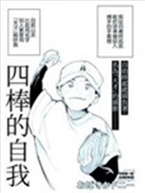 四棒的自我漫画