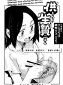 供奉吧！活祭饭漫画