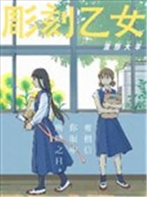 雕刻少女漫画