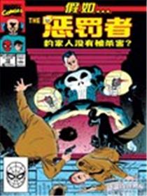 假如惩罚者的家人没有被杀害漫画