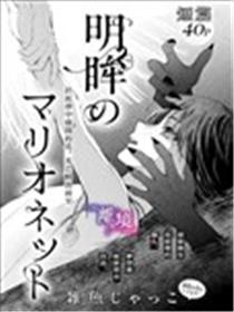 明眸的提线木偶漫画