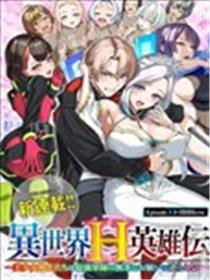异世界H英雄传漫画