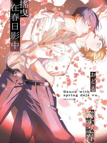 摇曳在春日影中漫画