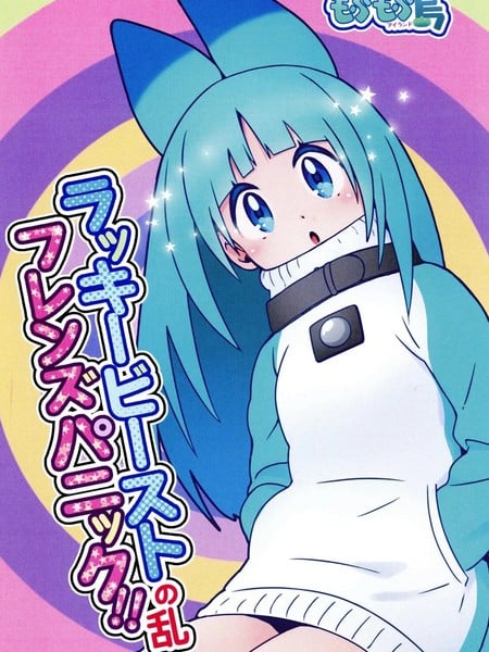 (C97)Lucky Beast Friends Panic!!漫画