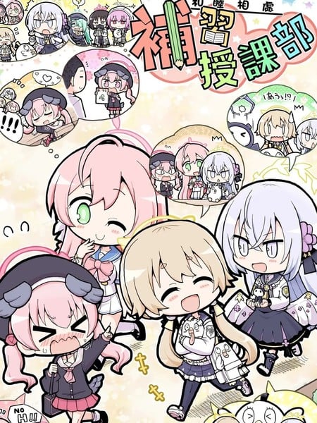 和睦相处补习授课部漫画