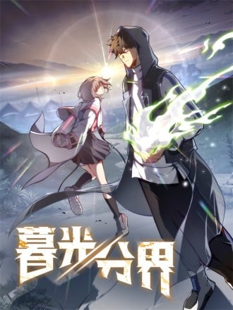 暮光分界漫画