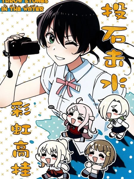 投石击水彩虹高挂漫画