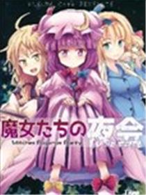 魔女们的夜会漫画