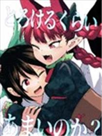 甜蜜到快要融化了吗漫画