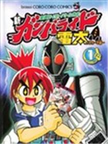假面骑士激斗外传·新争锋驾驭雷太～Fourze篇～漫画