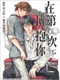 在第∞次死亡拥抱你漫画