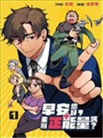 早安您好，来点正能量吗？漫画