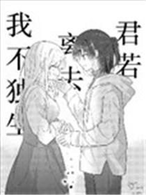 君若离去我不独生漫画