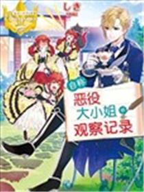 自称恶役大小姐的婚约者观察记录漫画