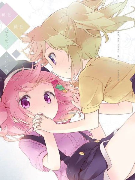 桃色、黄色、透明、灰色漫画