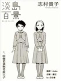 淡岛百景漫画