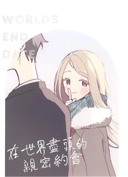 在世界尽头的亲密约会漫画