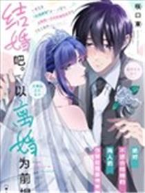 结婚吧。以离婚为前提漫画