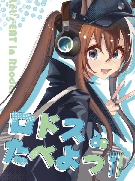 (C105)罗德岛上吃喝玩乐漫画