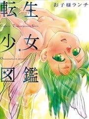 转生少女图监漫画