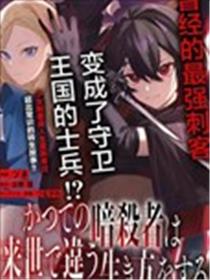 曾经的刺客转生后踏上了不同的路漫画