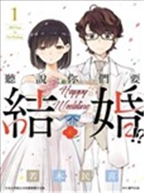 真的要结婚吗？！漫画