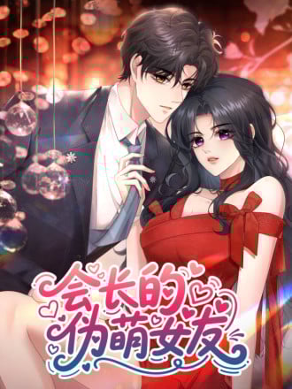 会长的僞萌女友漫画