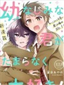 超喜欢身为青梅竹马的你漫画
