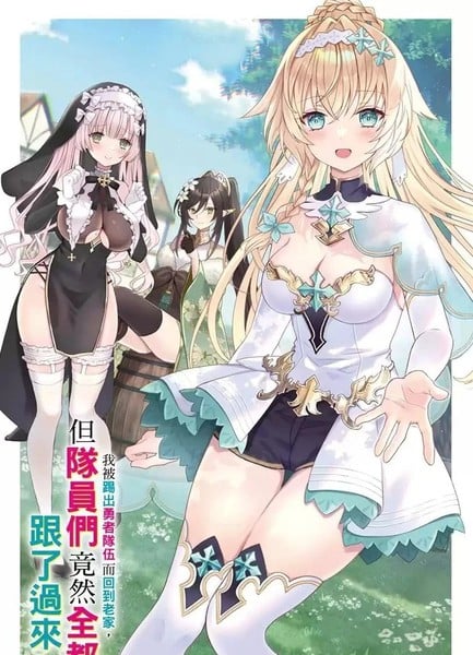 我被踢出勇者队伍而回到老家，但队员们竟然全都跟了过来漫画