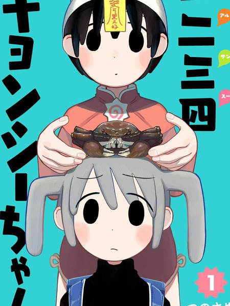 一二三四小殭屍漫画