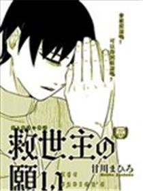 救世主的愿望。漫画
