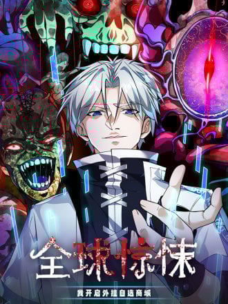 全球惊悚：我开启外挂自选商城漫画