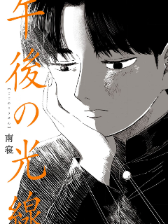 午后的阳光漫画