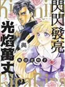 闪闪发亮与光焰万丈漫画