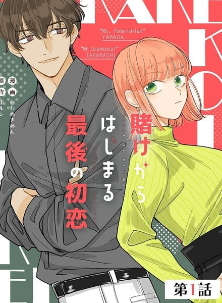 始于赌约的最后一次初恋漫画