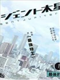 特工木星漫画