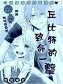 丘比特的致命一击漫画