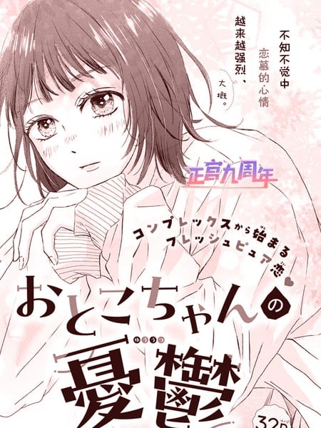 樱音子同学的忧郁漫画