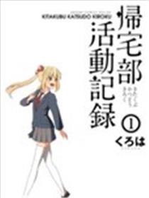 归宅部活动记录漫画