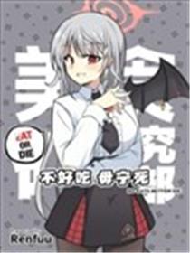 (C105) 不好吃 毋宁死漫画