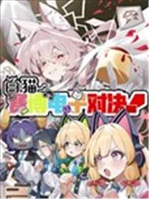 白猫赛博电子对决!漫画
