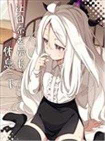 (C105) 让日奈委员长休息一下漫画