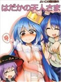 没穿衣服的天人漫画