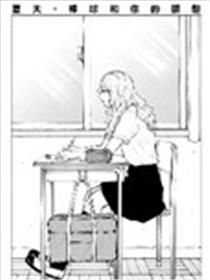 夏天、棒球和你的头发漫画