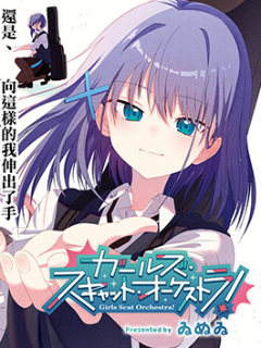 猫吟少女合奏团！ -Girls Scat Orchestra!漫画